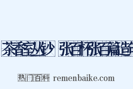 茶香室丛钞·张百杯张百篇造句是什么意思的图片